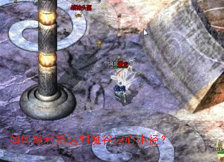 如何顺利抵达封魔谷同心小径? 如何顺利抵达封魔谷同心小径?