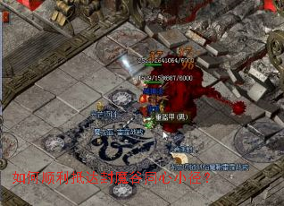 如何顺利抵达封魔谷同心小径? 如何顺利抵达封魔谷同心小径?