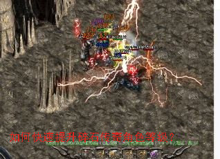 如何快速提升碎石传奇角色等级? 如何快速提升碎石传奇角色等级?