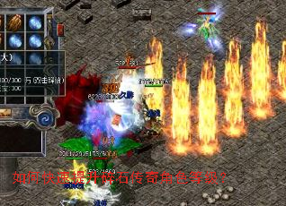 如何快速提升碎石传奇角色等级? 如何快速提升碎石传奇角色等级?