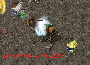 如何获得传奇4中的远古铸币? 如何获得传奇4中的远古铸币?