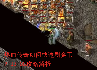 热血传奇如何快速刷金币?03-08攻略解析 热血传奇如何快速刷金币?03-08攻略解析