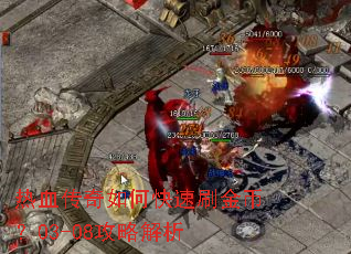 热血传奇如何快速刷金币?03-08攻略解析 热血传奇如何快速刷金币?03-08攻略解析