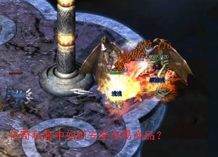 传奇私服中如何安全交易商品? 传奇私服中如何安全交易商品?