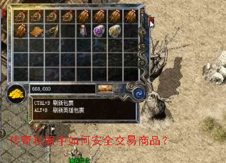传奇私服中如何安全交易商品? 传奇私服中如何安全交易商品?