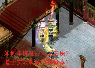 如何单挑征服幻境老魔?道士实战制胜心得分享? 如何单挑征服幻境老魔?道士实战制胜心得分享?