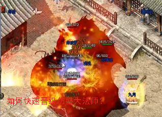 如何快速晋级仿盛大法师? 如何快速晋级仿盛大法师?