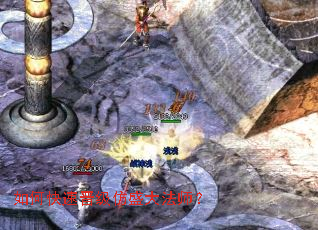 如何快速晋级仿盛大法师? 如何快速晋级仿盛大法师?