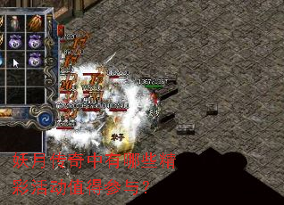 妖月传奇中有哪些精彩活动值得参与? 妖月传奇中有哪些精彩活动值得参与?