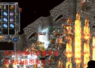 妖月传奇中有哪些精彩活动值得参与? 妖月传奇中有哪些精彩活动值得参与?