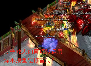 传奇散人如何巧妙运用浑水摸鱼法打雷洞? 传奇散人如何巧妙运用浑水摸鱼法打雷洞?