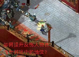 如何提升反伤人物在传奇游戏中的地位? 如何提升反伤人物在传奇游戏中的地位?