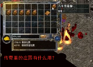 传奇里的庄园有什么用? 传奇里的庄园有什么用?