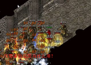 传奇里的庄园有什么用? 传奇里的庄园有什么用?