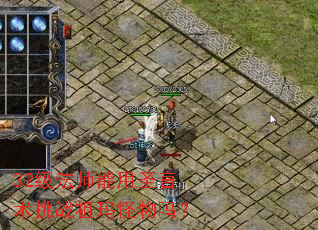 32级法师能用圣言术挑战祖玛怪物吗? 32级法师能用圣言术挑战祖玛怪物吗?