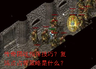 传奇团战指挥技巧?复活点占领策略是什么? 传奇团战指挥技巧?复活点占领策略是什么?