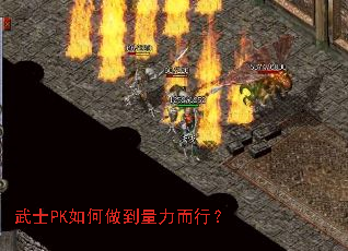 武士PK如何做到量力而行? 武士PK如何做到量力而行?