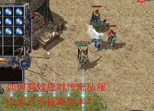 如何有效应对传奇私服中的追杀探测脚本? 如何有效应对传奇私服中的追杀探测脚本?