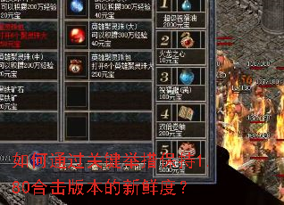 如何通过关键举措保持1.80合击版本的新鲜度? 如何通过关键举措保持1.80合击版本的新鲜度?