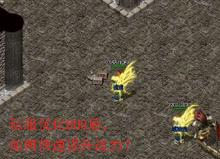 私服优化BUG后,如何快速提升战力? 私服优化BUG后,如何快速提升战力?