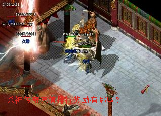 杀神传奇充值排行奖励有哪些? 杀神传奇充值排行奖励有哪些?