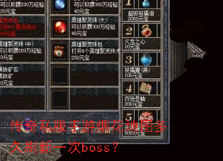 传奇私服手游烟花地图多久刷新一次boss? 传奇私服手游烟花地图多久刷新一次boss?