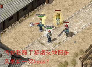 传奇私服手游烟花地图多久刷新一次boss? 传奇私服手游烟花地图多久刷新一次boss?