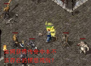 如何获得传奇中本不该存在的愤怒戒指? 如何获得传奇中本不该存在的愤怒戒指?