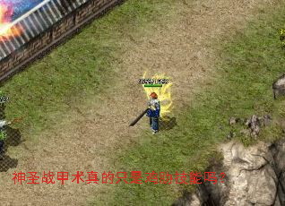 神圣战甲术真的只是鸡肋技能吗? 神圣战甲术真的只是鸡肋技能吗?