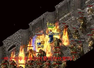 神圣战甲术真的只是鸡肋技能吗? 神圣战甲术真的只是鸡肋技能吗?