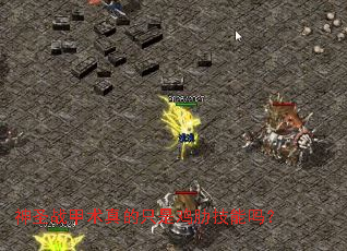 神圣战甲术真的只是鸡肋技能吗? 神圣战甲术真的只是鸡肋技能吗?