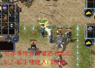 小冰冰传奇勇者之书怎么玩?新手快速入门指南 小冰冰传奇勇者之书怎么玩?新手快速入门指南