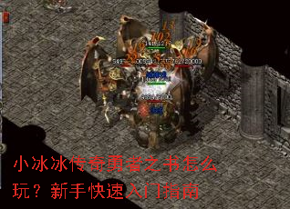 小冰冰传奇勇者之书怎么玩?新手快速入门指南 小冰冰传奇勇者之书怎么玩?新手快速入门指南