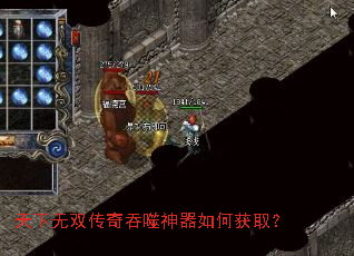 天下无双传奇吞噬神器如何获取? 天下无双传奇吞噬神器如何获取?