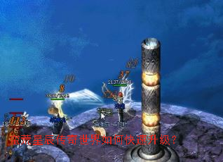 蛮荒星辰传奇世界如何快速升级? 蛮荒星辰传奇世界如何快速升级?