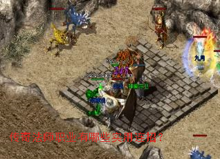 传奇法师职业有哪些实用连招? 传奇法师职业有哪些实用连招?