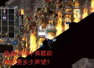 热血传奇中佩戴勋章需要多少声望? 热血传奇中佩戴勋章需要多少声望?