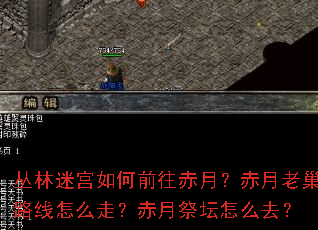 丛林迷宫如何前往赤月?赤月老巢路线怎么走?赤月祭坛怎么去? 丛林迷宫如何前往赤月?赤月老巢路线怎么走?赤月祭坛怎么去?