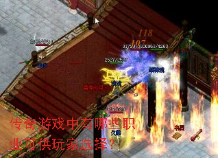 传奇游戏中有哪些职业可供玩家选择? 传奇游戏中有哪些职业可供玩家选择?