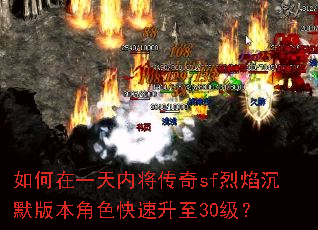 如何在一天内将传奇sf烈焰沉默版本角色快速升至30级? 如何在一天内将传奇sf烈焰沉默版本角色快速升至30级?