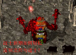 战士后期如何轻松压制法师与道士? 战士后期如何轻松压制法师与道士?
