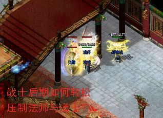 战士后期如何轻松压制法师与道士? 战士后期如何轻松压制法师与道士?