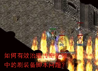 如何有效治理传奇私服中的刷装备脚本问题? 如何有效治理传奇私服中的刷装备脚本问题?