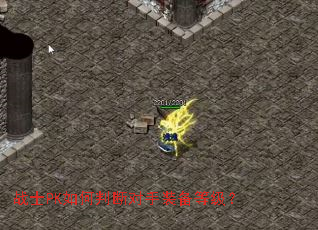 战士PK如何判断对手装备等级? 战士PK如何判断对手装备等级?