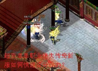 超变单单职业迷失传奇新服如何快速提升战力? 超变单单职业迷失传奇新服如何快速提升战力?