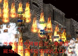 传奇私服中何曾相见,哪些隐藏地图才是终极宝藏的入口? 传奇私服中何曾相见,哪些隐藏地图才是终极宝藏的入口?