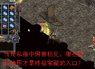 传奇私服中何曾相见,哪些隐藏地图才是终极宝藏的入口? 传奇私服中何曾相见,哪些隐藏地图才是终极宝藏的入口?