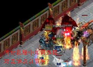 传奇私服中如何选择攻击地点以取胜? 传奇私服中如何选择攻击地点以取胜?