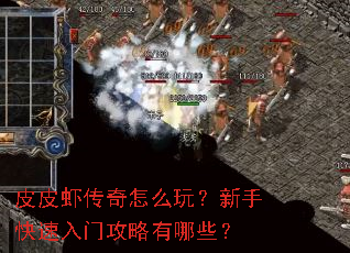 皮皮虾传奇怎么玩?新手快速入门攻略有哪些? 皮皮虾传奇怎么玩?新手快速入门攻略有哪些?