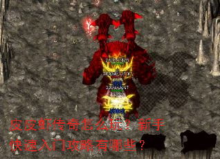 皮皮虾传奇怎么玩?新手快速入门攻略有哪些? 皮皮虾传奇怎么玩?新手快速入门攻略有哪些?